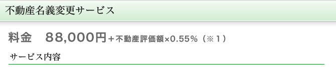 不動産名義変更サービス 料金88,000円+不動産評価額×0.55%(※1)